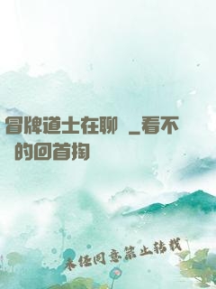 冒牌道士在聊齋