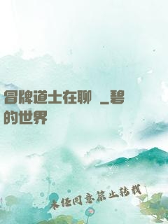 冒牌道士在聊齋