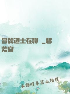 冒牌道士在聊齋