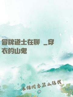 冒牌道士在聊齋