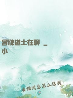 冒牌道士在聊齋