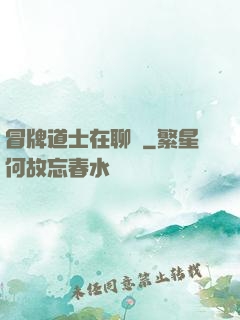 冒牌道士在聊齋