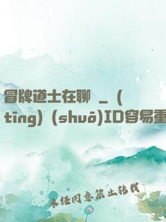 冒牌道士在聊齋