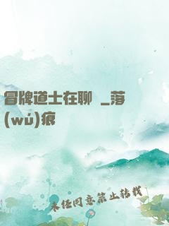 冒牌道士在聊齋