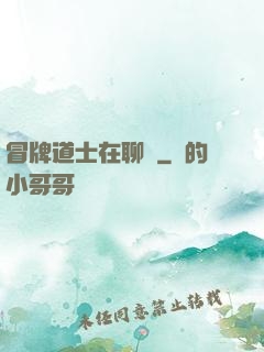 冒牌道士在聊齋
