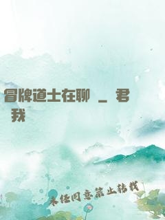 冒牌道士在聊齋