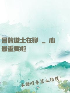 冒牌道士在聊齋