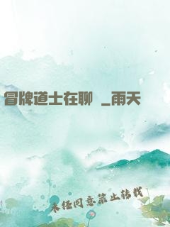 冒牌道士在聊齋