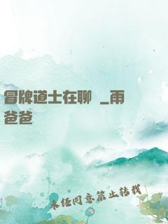 冒牌道士在聊齋