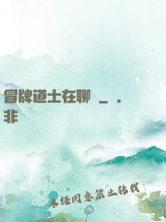 冒牌道士在聊齋