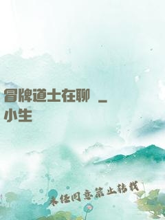 冒牌道士在聊齋