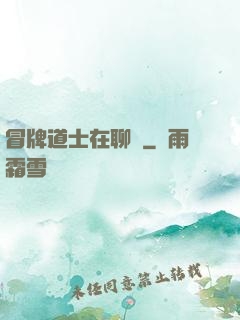 冒牌道士在聊齋