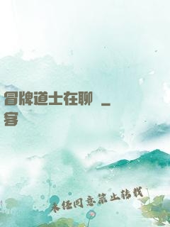 冒牌道士在聊齋