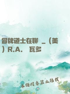 冒牌道士在聊齋