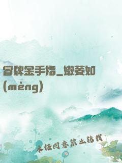 冒牌金手指