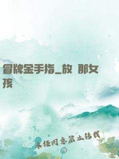 冒牌金手指