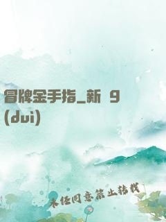 冒牌金手指
