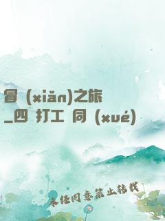 冒險(xiǎn)之旅