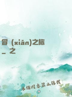 冒險(xiǎn)之旅