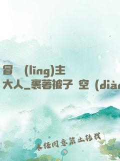 冒險領(lǐng)主大人