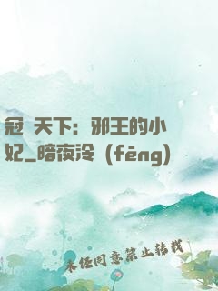 冠寵天下：邪王的小蠻妃