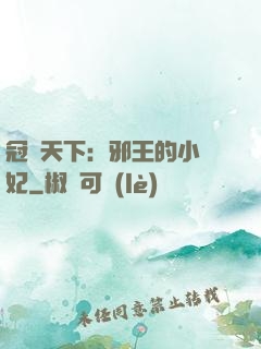 冠寵天下：邪王的小蠻妃