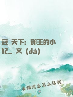 冠寵天下：邪王的小蠻妃