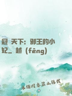 冠寵天下：邪王的小蠻妃