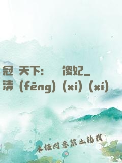 冠絕天下：馭獸傻妃