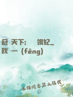 冠絕天下：馭獸傻妃