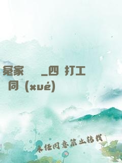 冤家別過來