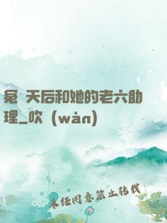 冤種天后和她的老六助理