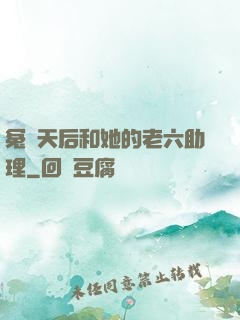 冤種天后和她的老六助理