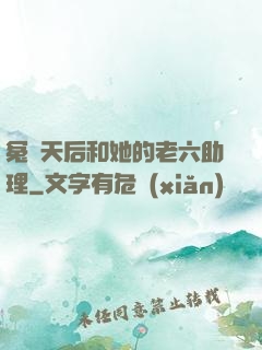 冤種天后和她的老六助理