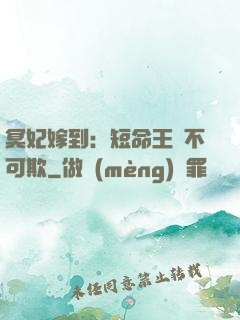 冥妃嫁到：短命王爺不可欺