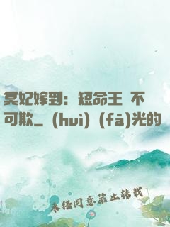 冥妃嫁到：短命王爺不可欺