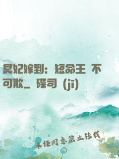 冥妃嫁到：短命王爺不可欺