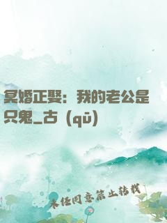 冥婚正娶：我的老公是只鬼