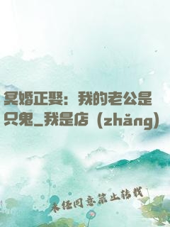 冥婚正娶：我的老公是只鬼