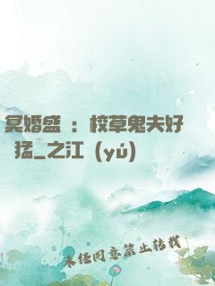 冥婚盛寵：校草鬼夫好兇猛