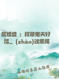 冥婚盛寵：校草鬼夫好兇猛