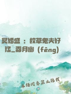 冥婚盛寵：校草鬼夫好兇猛
