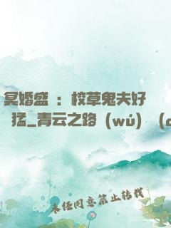冥婚盛寵：校草鬼夫好兇猛