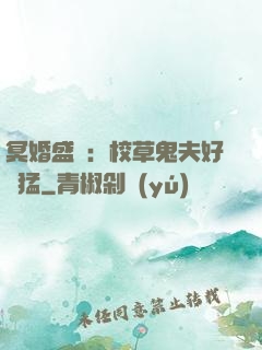 冥婚盛寵：校草鬼夫好兇猛