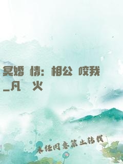 冥婚驚情：相公別咬我