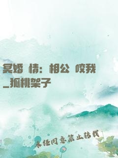 冥婚驚情：相公別咬我