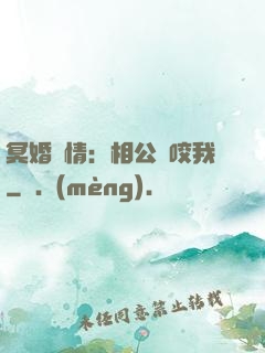 冥婚驚情：相公別咬我