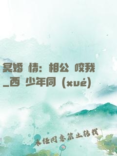 冥婚驚情：相公別咬我