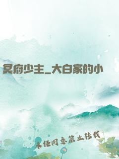 冥府少主