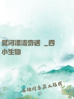 冥河漂流奇遇記